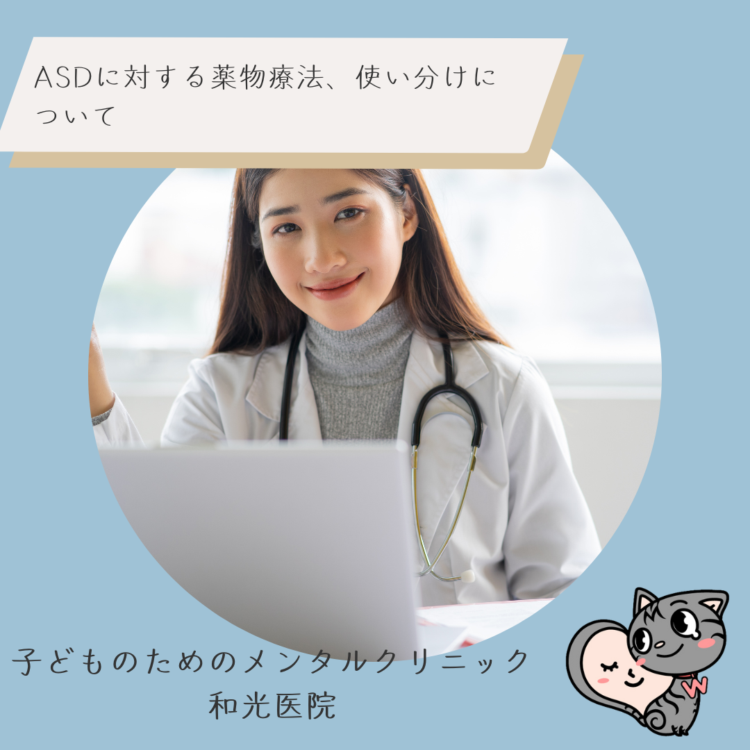 ASDに対する薬物療法、使い分けについて、名古屋市千種区の児童精神科医が解説