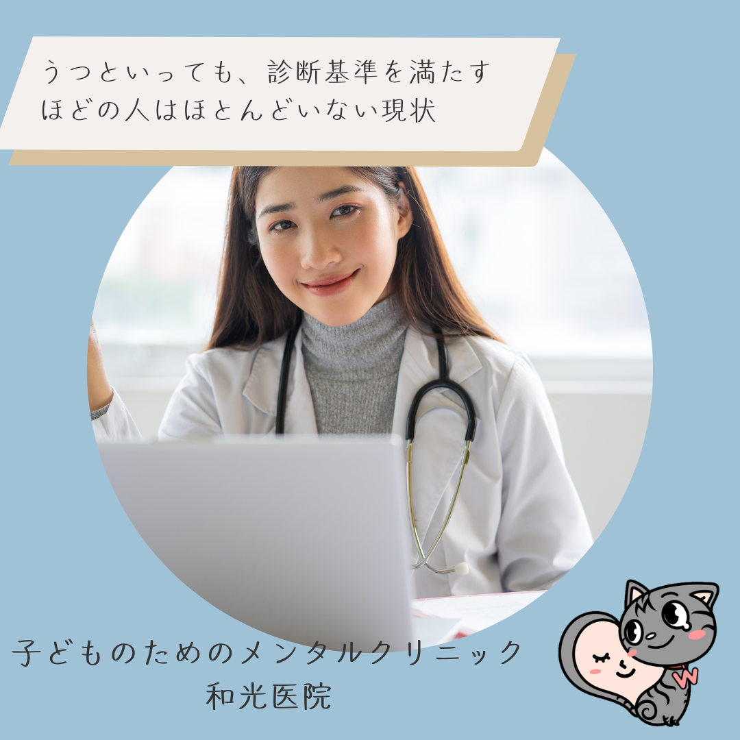 うつといっても、診断基準を満たすほどの人はほとんどいない現状、名古屋市千種区の児童精神科医が解説