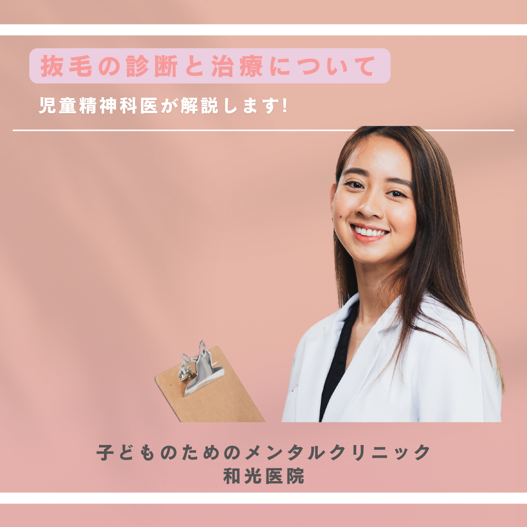 抜毛の原因と治療について  名古屋市千種区 児童精神科専門クリニック 和光医院より