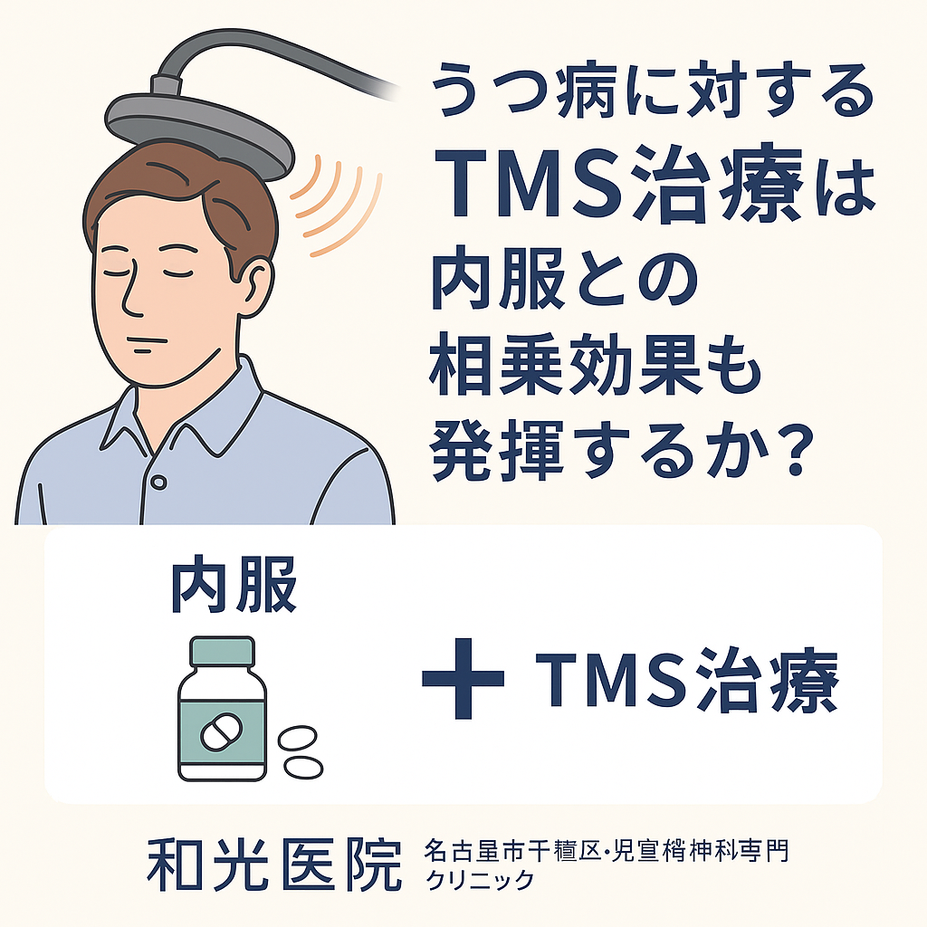 【うつ病治療】TMS治療と内服の併用で効果が高まる理由｜名古屋市千種区・和光医院