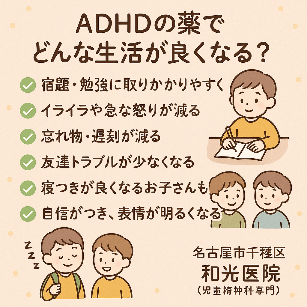 ADHD症状が薬で改善したとき、どんな日常生活が変わる？