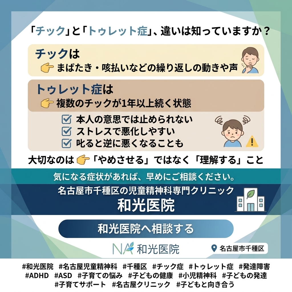 チックとは？　名古屋市千種区、児童精神科専門クリニック、和光医院