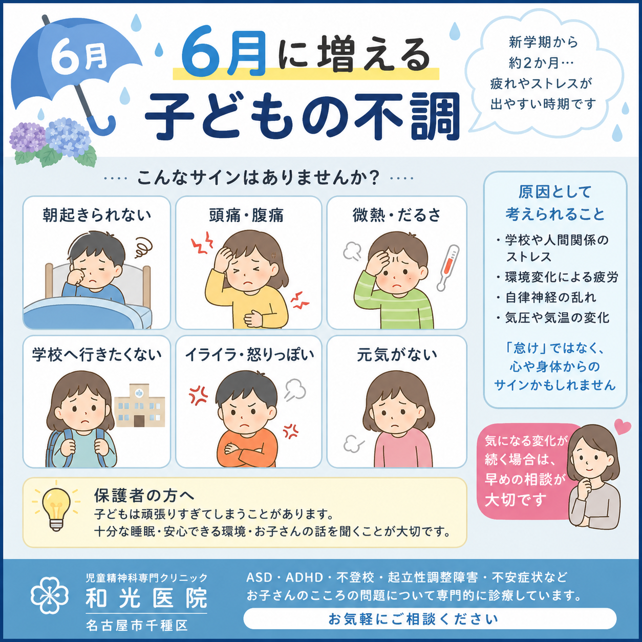 6月に多い子どものこころと身体の不調について