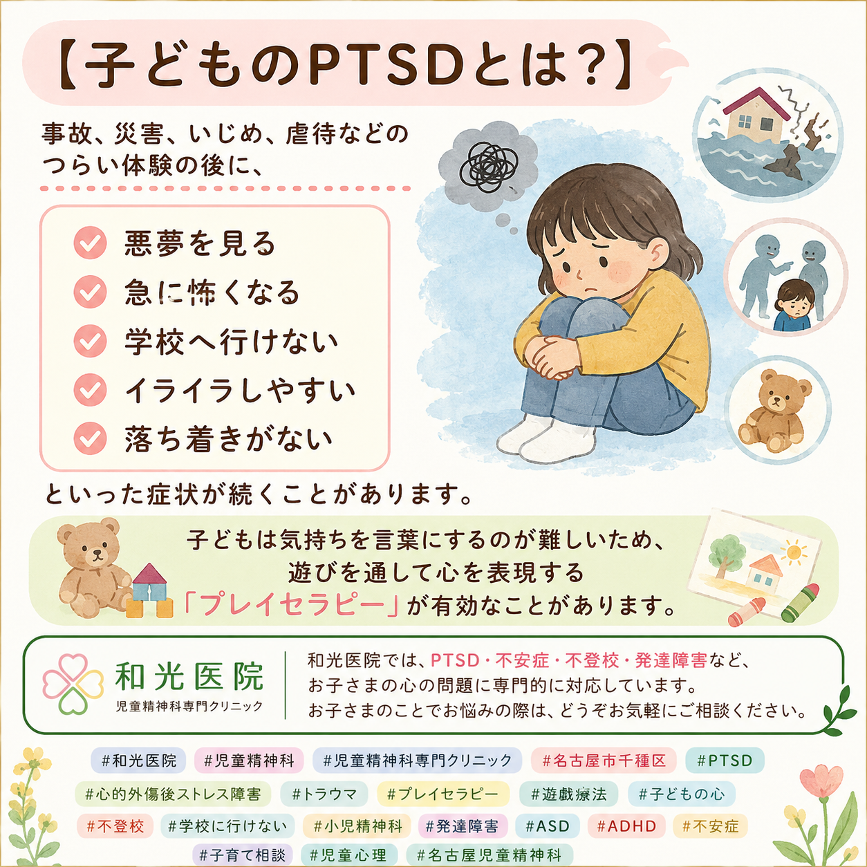 PTSD（心的外傷後ストレス障害）の診断と治療 ～子どものPTSDに対するプレイセラピーの有効性について～