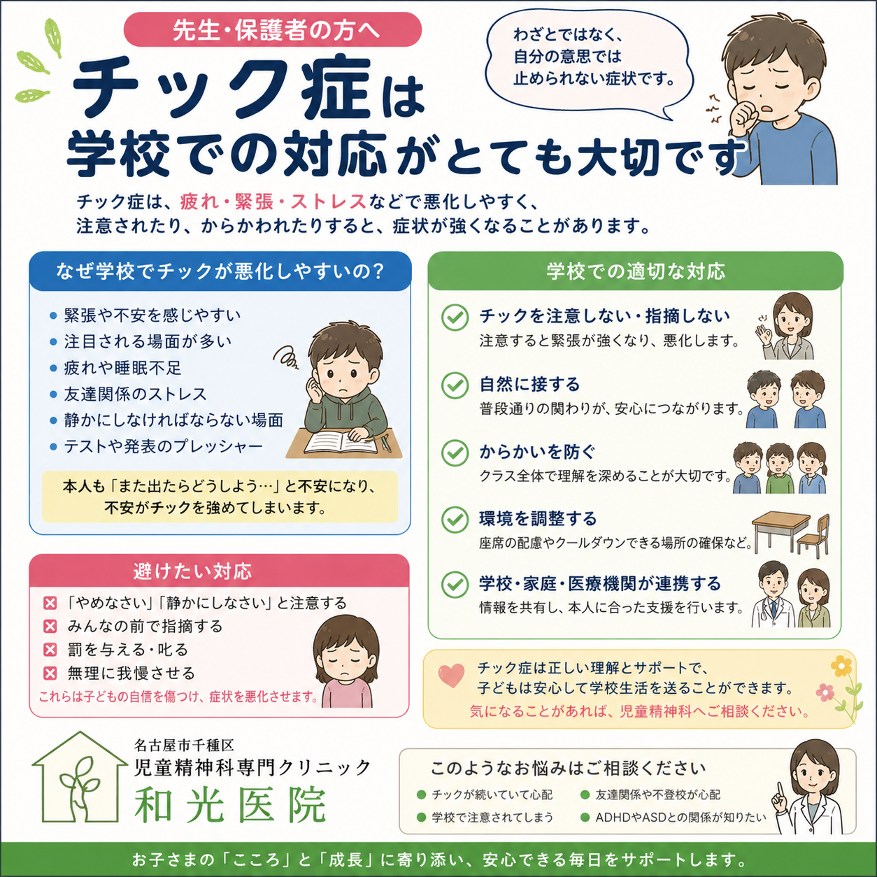 チックの学校での適切な対応について 名古屋市千種区の児童精神科専門クリニック 和光医院