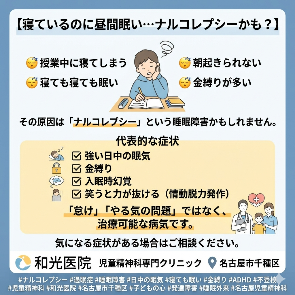 ナルコレプシーとは？ ～寝ているのに日中に強い眠気が出る病気について～