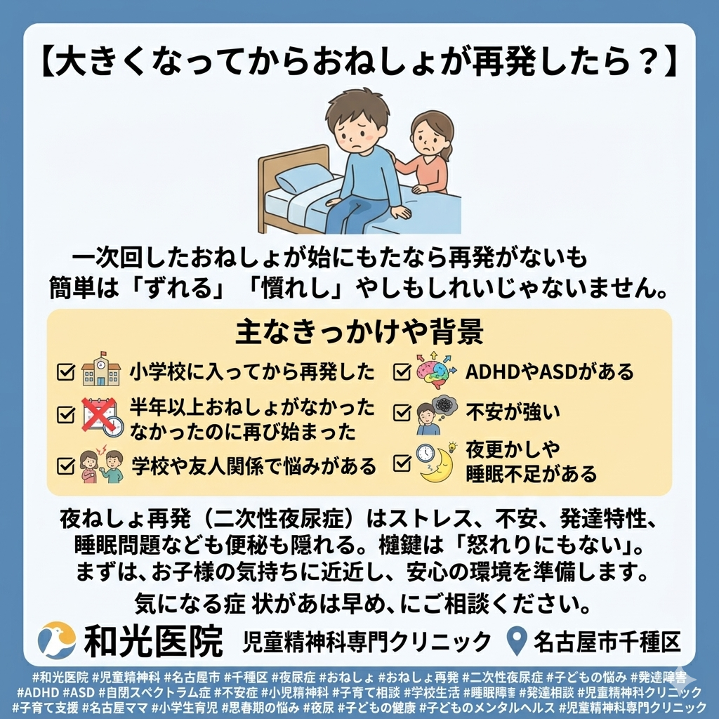 大きくなってからおねしょが再発したら？ ～学童期・思春期にみられる「二次性夜尿症」の対応について～