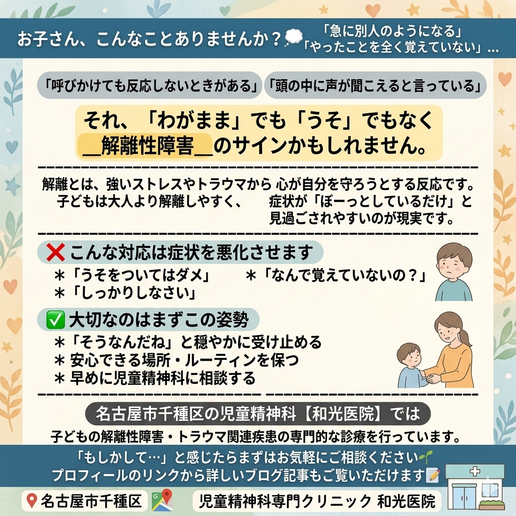 子どもに起こる解離性障害とは？原因・症状・治療を児童精神科専門クリニック・和光医院が詳しく解説｜名古屋市千種区