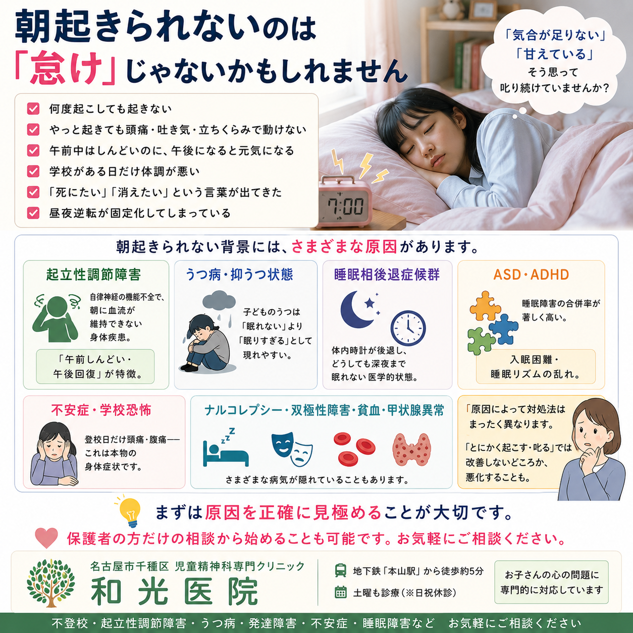 朝起きられない原因はさまざま｜うつ・発達障害・起立性調節障害を児童精神科医が詳しく解説  名古屋市千種区の児童精神科専門クリニック 和光医院