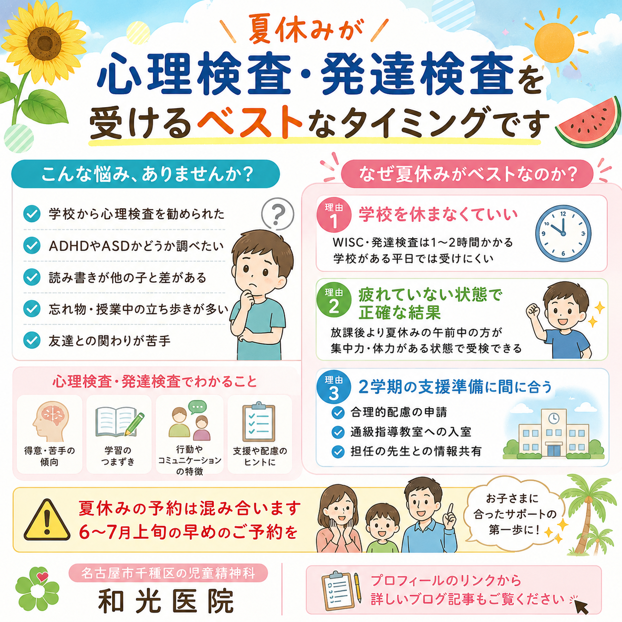 夏休み中に心理検査を受けておきましょう——時間のかかる検査も夏休みなら安心。和光医院（名古屋市千種区・児童精神科）が詳しく解説