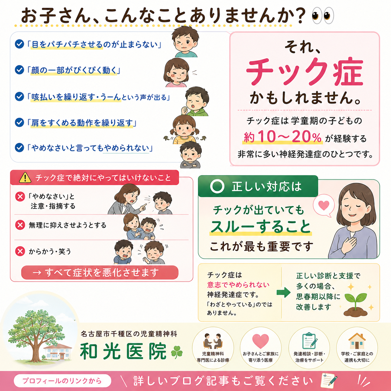 顔がぴくぴく動く・チック症とは？診断・種類・治療法を和光医院（名古屋市千種区・児童精神科）が詳しく解説
