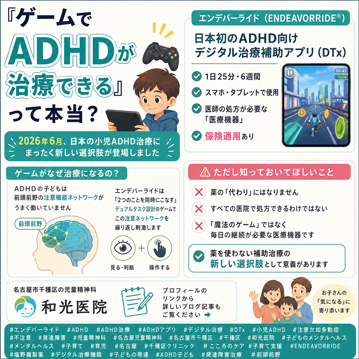 ADHD治療の新選択肢「エンデバーライド」とは？ゲーム型デジタル治療補助アプリを和光医院（名古屋市千種区・児童精神科）が詳しく解説