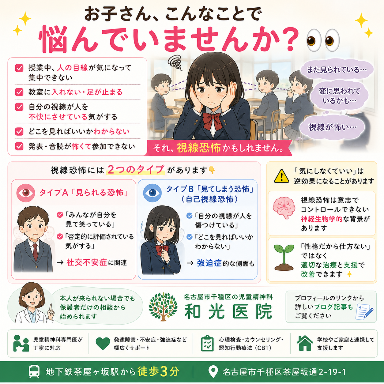 視線恐怖とは？原因・症状・学校での対策を和光医院（名古屋市千種区・児童精神科）が詳しく解説