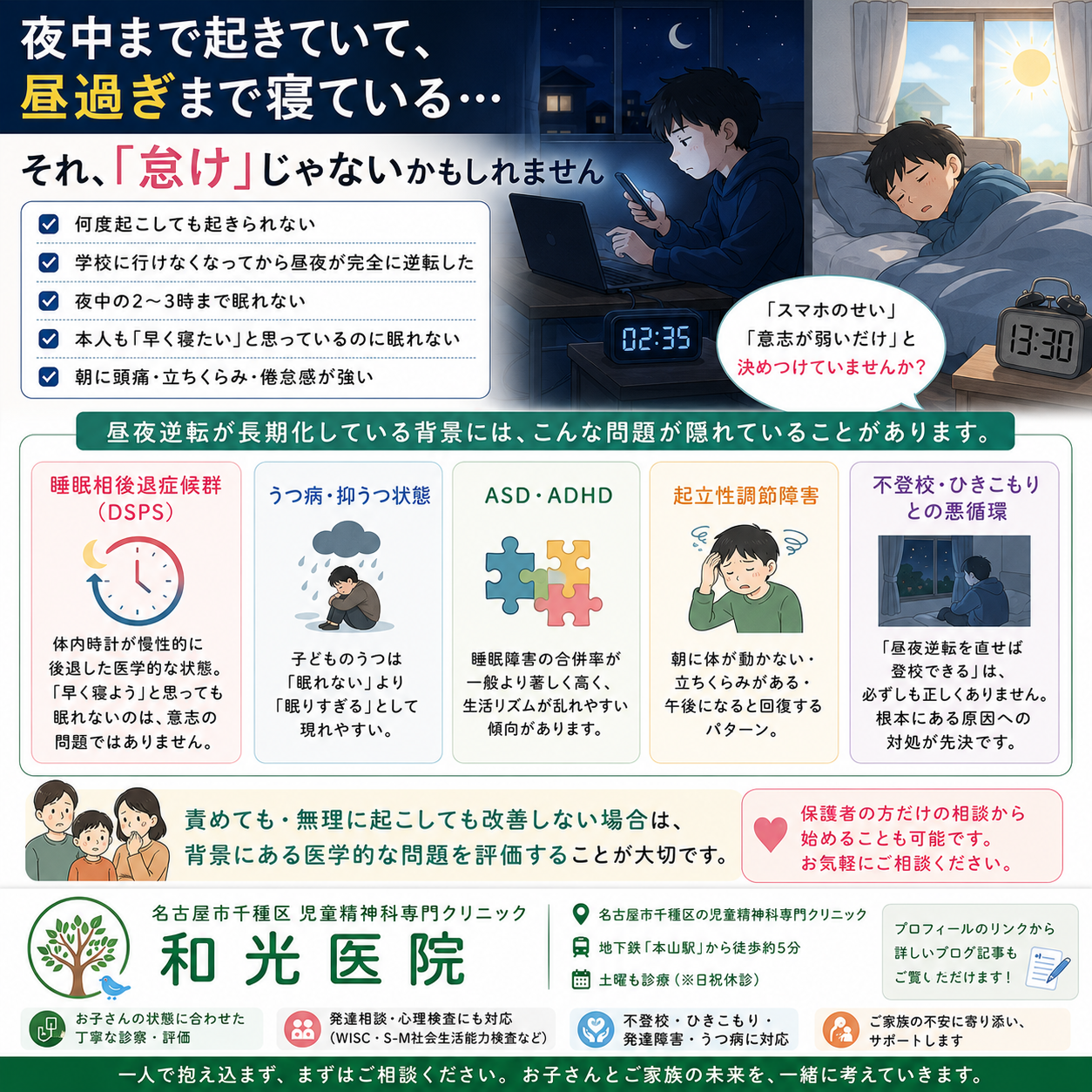 昼夜逆転の原因と対策｜不登校・発達障害・うつ病との関係を児童精神科医が詳しく解説  名古屋市千種区の児童精神科専門クリニック 和光医院