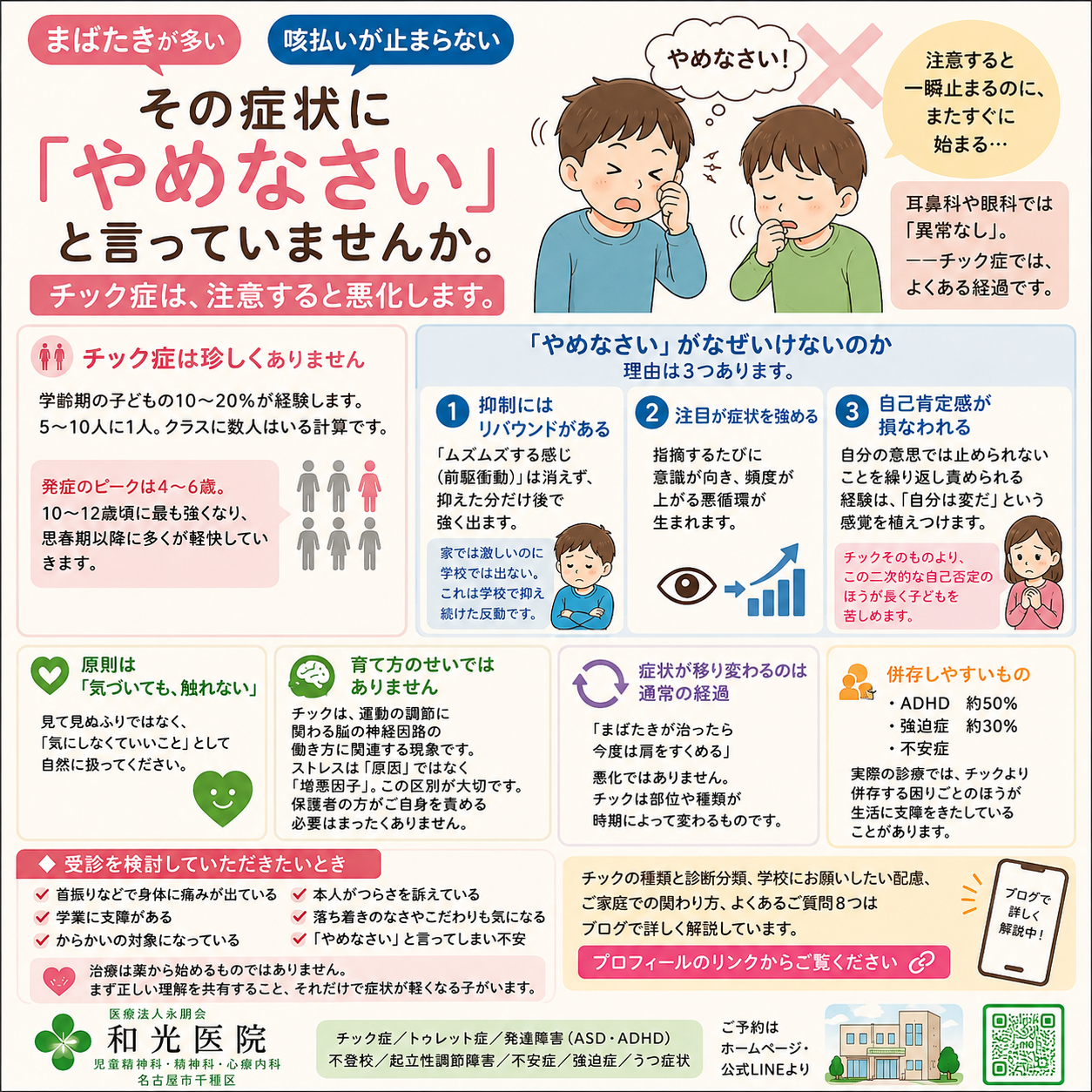 子どものチック症・トゥレット症——「やめなさい」と言ってはいけない理由と正しい対応・治療を名古屋市千種区の児童精神科・和光医院が詳しく解説