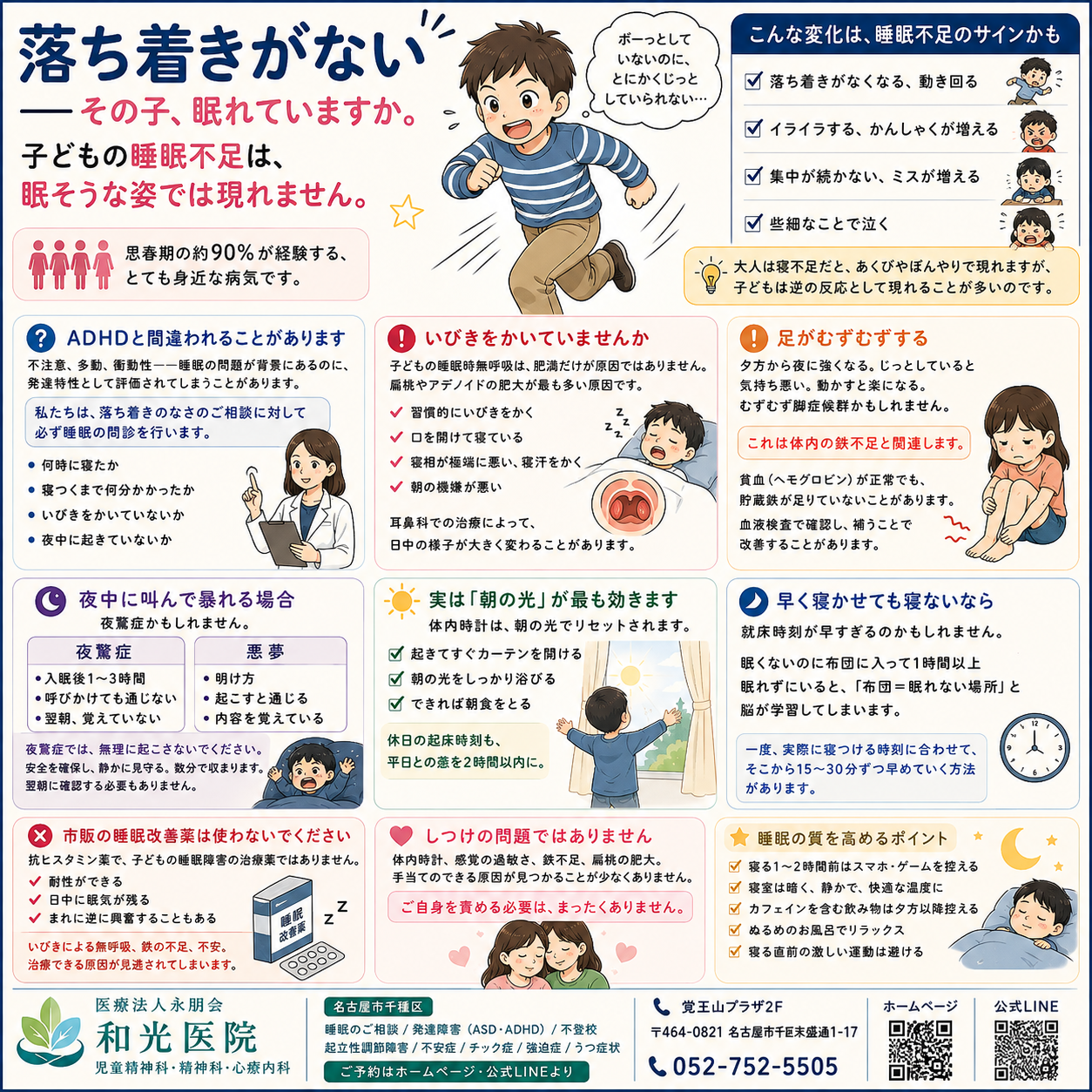 子どもが寝つけない・夜中に何度も起きる——睡眠の問題は「しつけ」ではありません。原因の見分け方と治療を名古屋市千種区の児童精神科・和光医院が詳しく解説
