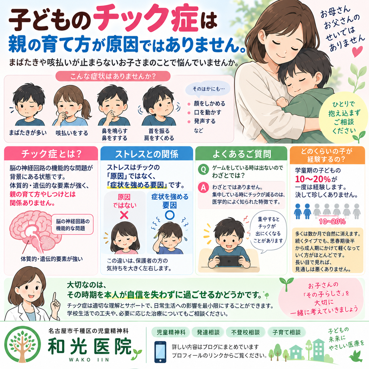 【名古屋市千種区の児童精神科】子どものまばたきや咳払いが止まらない｜チック症の原因・治し方・受診の目安を和光医院が詳しく解説