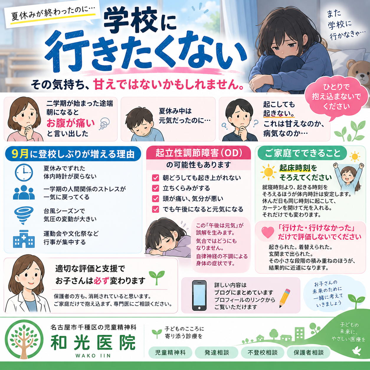 【名古屋市千種区の児童精神科】夏休み明けに「学校に行きたくない」と言い出したら｜和光医院が背景と家庭での対応を詳しく解説