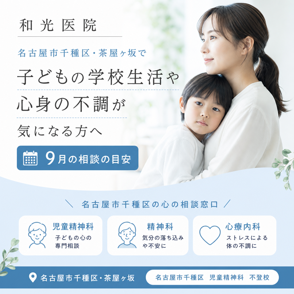 名古屋市千種区・茶屋ヶ坂で子どもの学校生活や心身の不調が気になる方へ｜9月の相談の目安