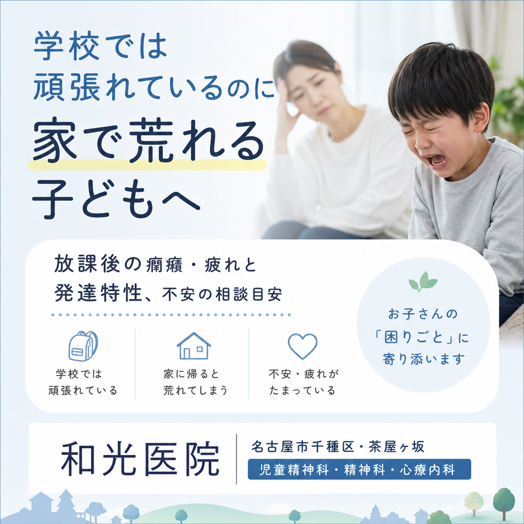 学校から帰宅後、疲れた様子でソファに座る子どもと、そばで見守る保護者のイメージ