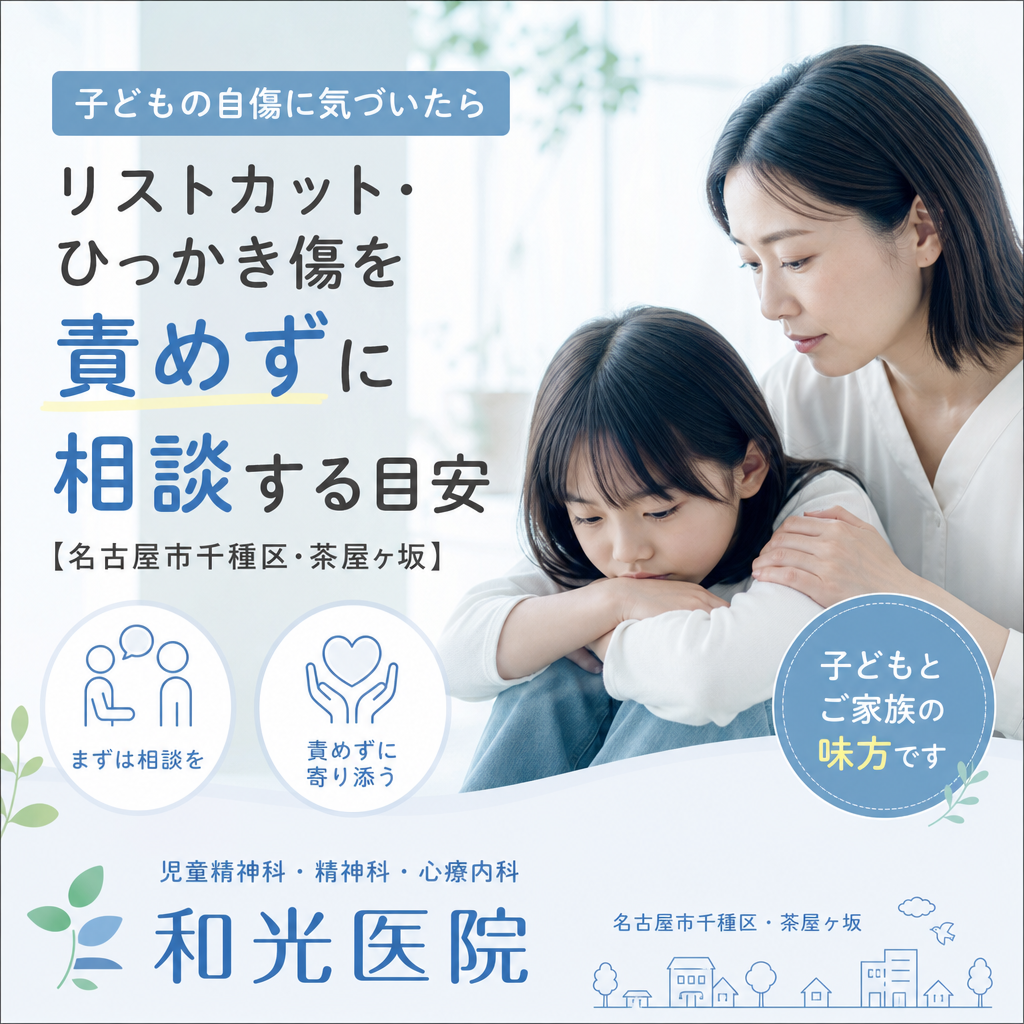 子どもの自傷に気づいた保護者が、落ち着いて話を聞くイメージ