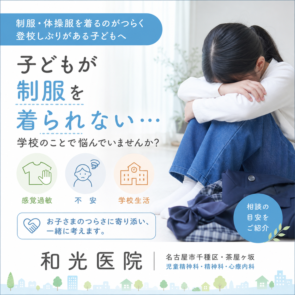 制服の肌触りや学校での着替えに不安を感じる子どもを、保護者が落ち着いて見守るイメージ