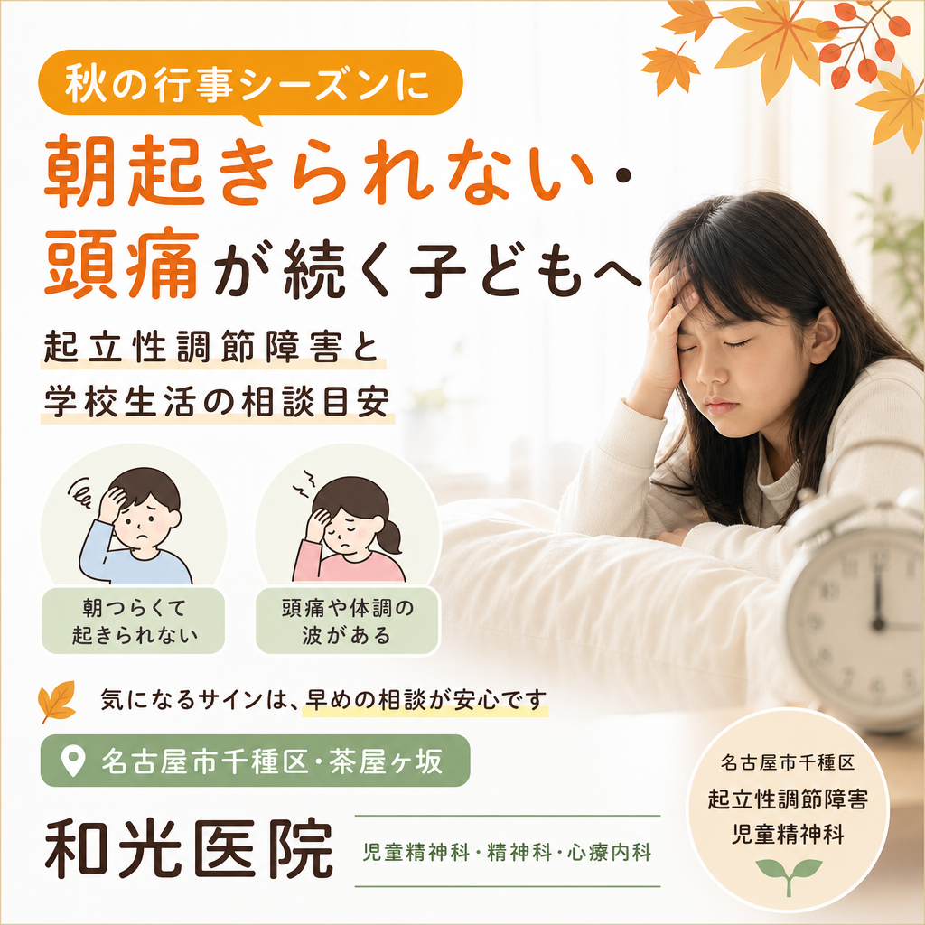 秋の行事シーズンに朝起きられない・頭痛が続く子どもへ｜起立性調節障害と学校生活の相談目安