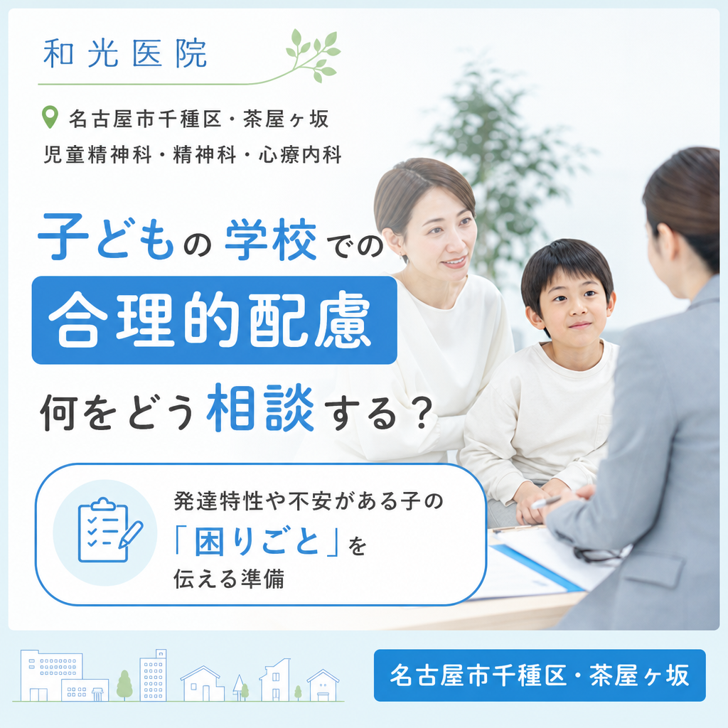 学校での合理的配慮について保護者がメモを見ながら相談準備をするイメージ