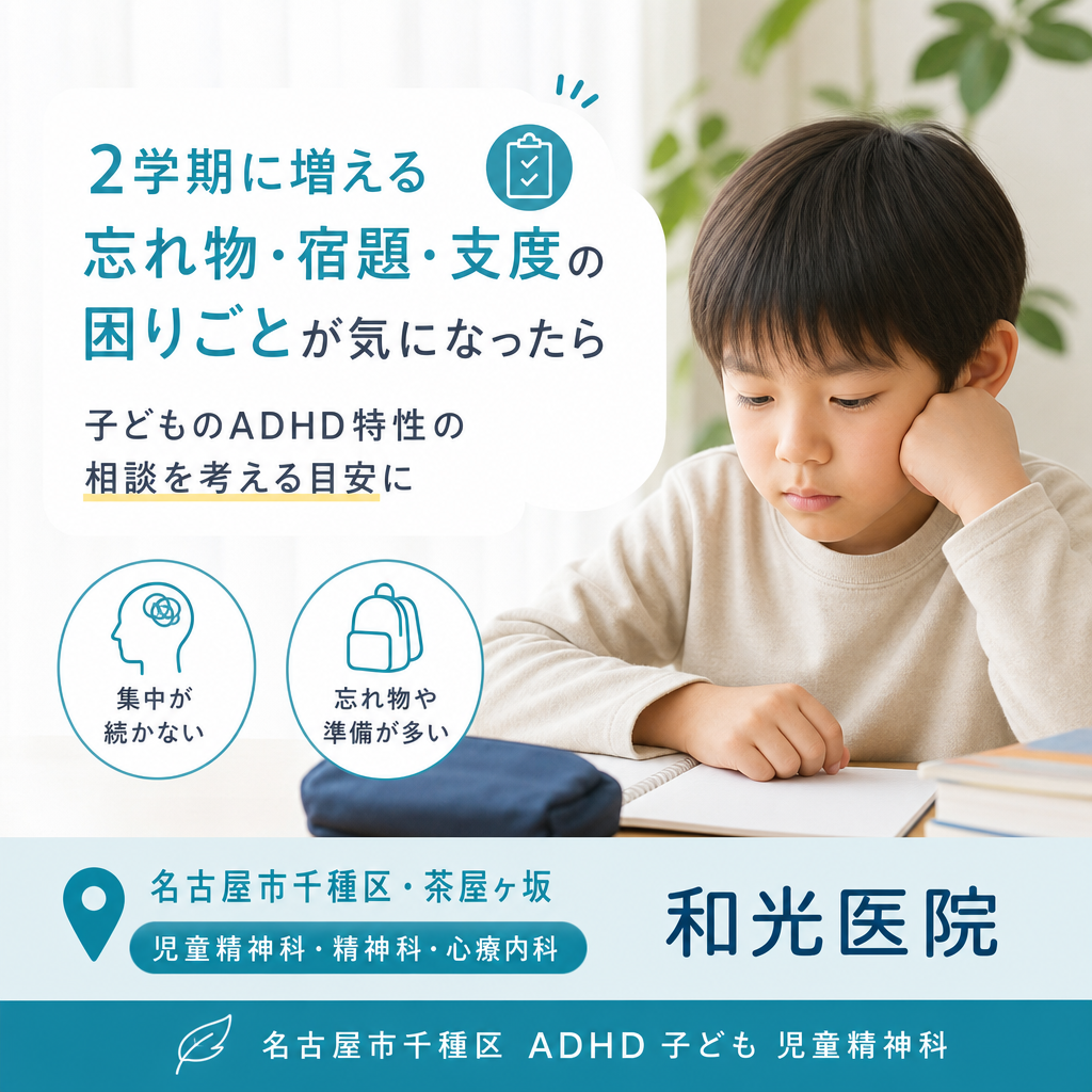 2学期に忘れ物・宿題・支度の困りごとが増えたら｜名古屋市千種区・茶屋ヶ坂で子どものADHD特性を相談する目安