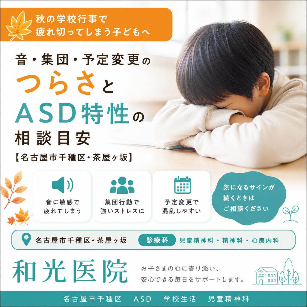 秋の学校行事で疲れ切ってしまう子どもへ｜音・集団・予定変更のつらさとASD特性の相談目安【名古屋市千種区・茶屋ヶ坂】