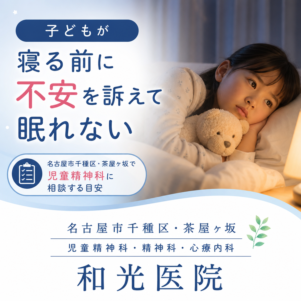 子どもが寝る前に不安を訴えて眠れない｜名古屋市千種区・茶屋ヶ坂で児童精神科に相談する目安