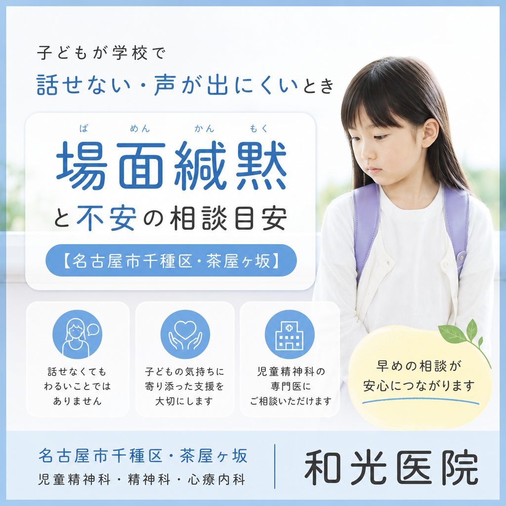 子どもが学校で話せない・声が出にくいとき｜場面緘黙と不安の相談目安【名古屋市千種区・茶屋ヶ坂】