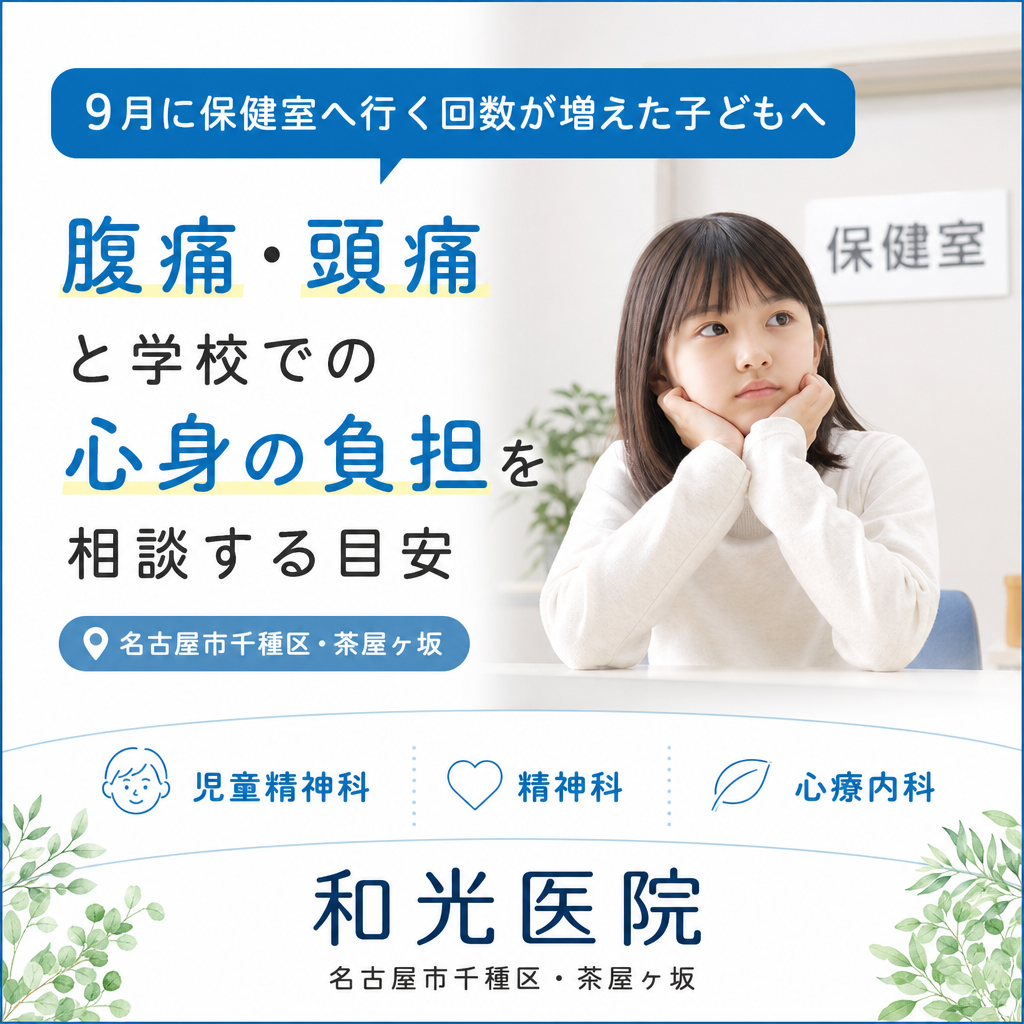 9月に保健室へ行く回数が増えた子どもへ｜腹痛・頭痛と学校での心身の負担を相談する目安【名古屋市千種区・茶屋ヶ坂】