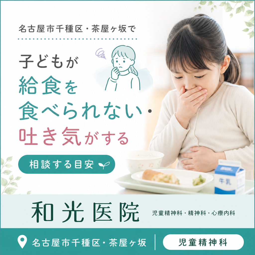 子どもが学校の給食を食べられない・吐き気がする｜名古屋市千種区・茶屋ヶ坂で相談する目安