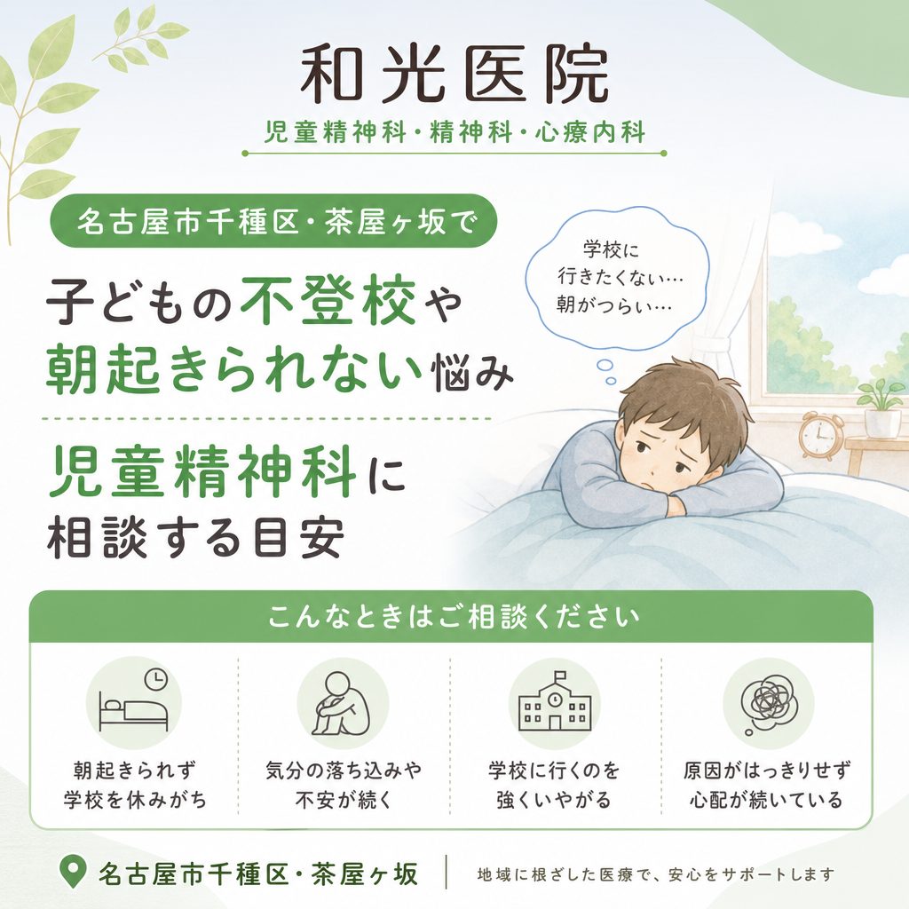 朝起きられない、学校がつらい悩みについて保護者と子どもが相談するイメージ。和光医院。