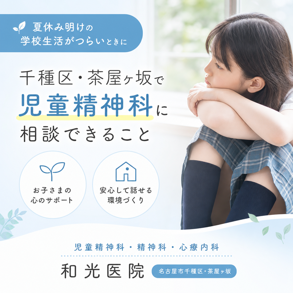 夏休み明けの学校生活がつらいときに｜千種区・茶屋ヶ坂で児童精神科に相談できること