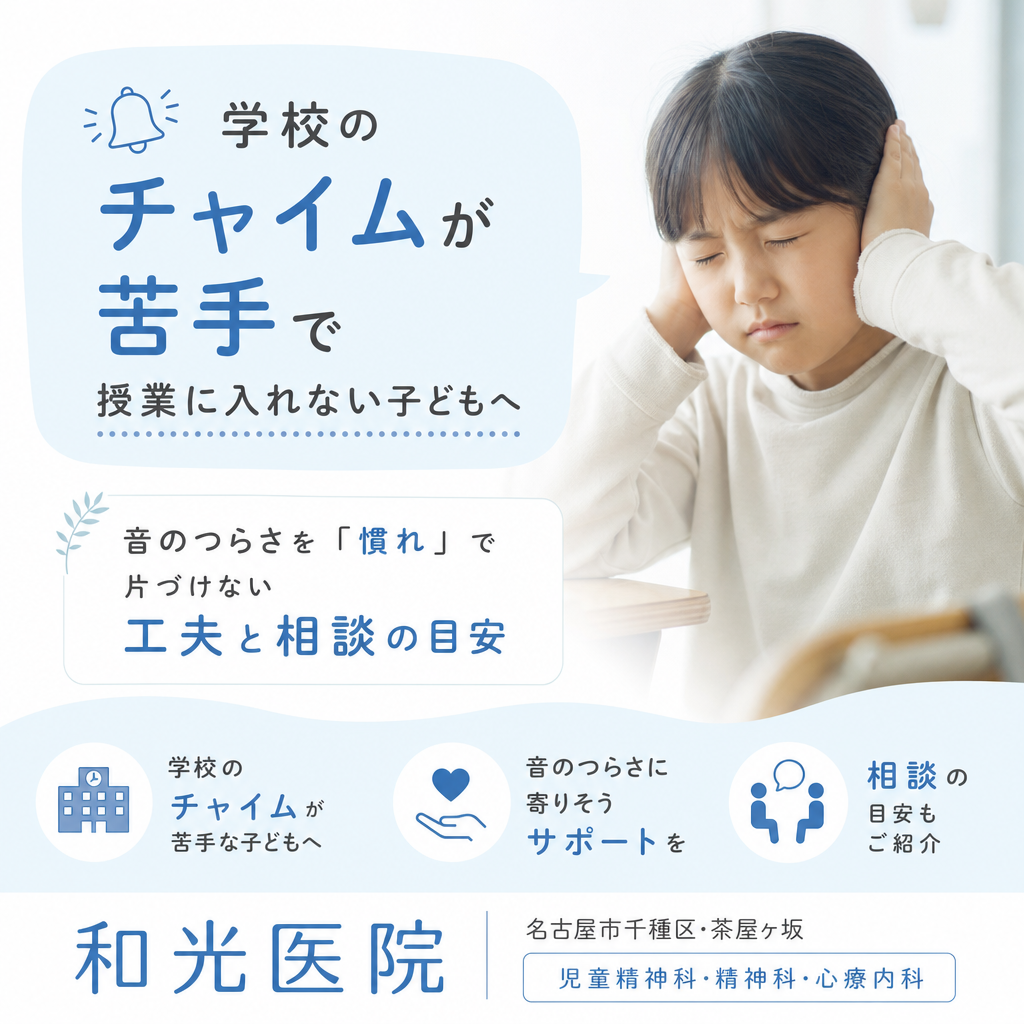 学校のチャイムなどの音が苦手な子どもの学校生活を考えるイメージ