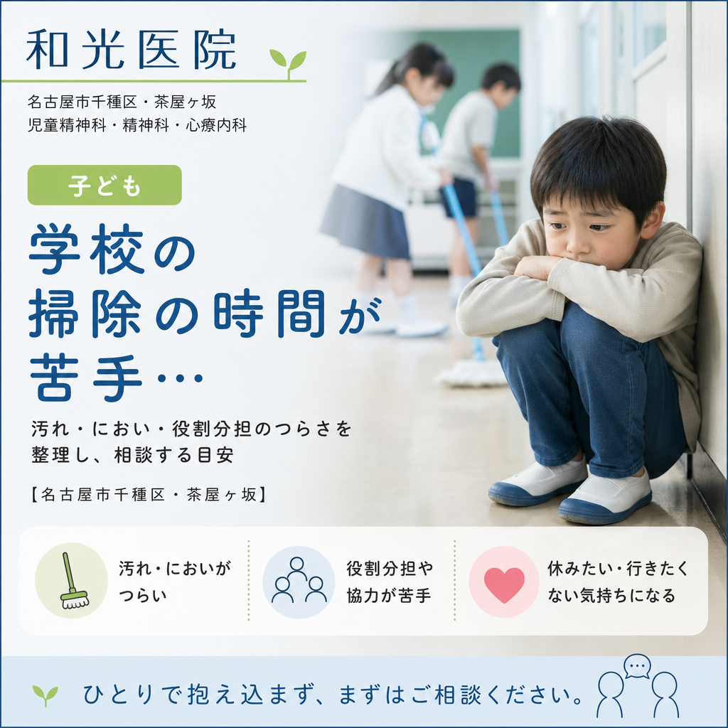 学校の掃除の時間に負担を感じる子どもの困りごとを、保護者と整理するイメージ