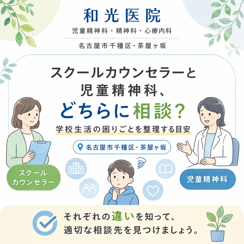 保護者と子どもが学校生活について相談先を考えているイメージ