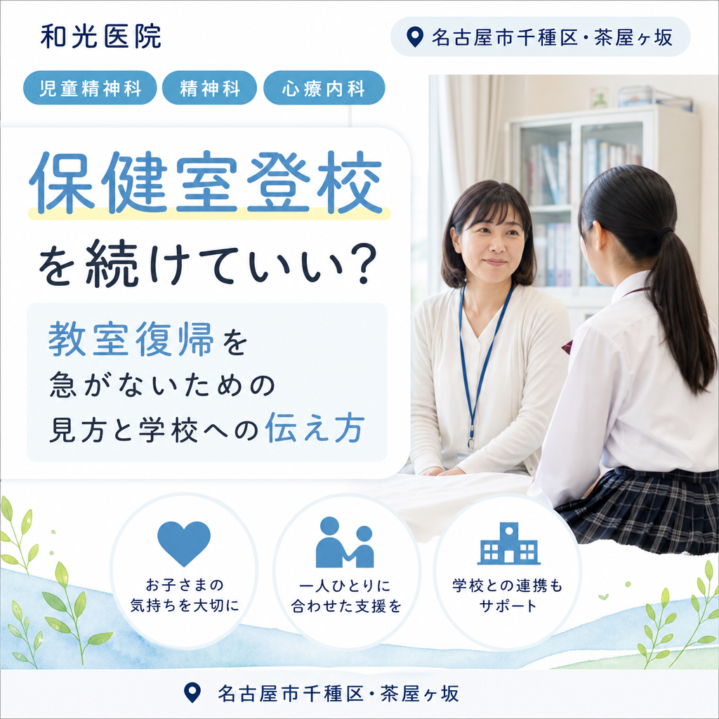 保健室登校を続けていい？教室復帰を急がないための見方と学校への伝え方｜名古屋市千種区・茶屋ヶ坂