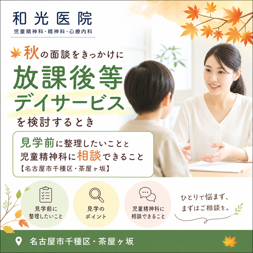 秋の面談をきっかけに放課後等デイサービスを検討するとき｜見学前に整理したいことと児童精神科に相談できること【名古屋市千種区・茶屋ヶ坂】
