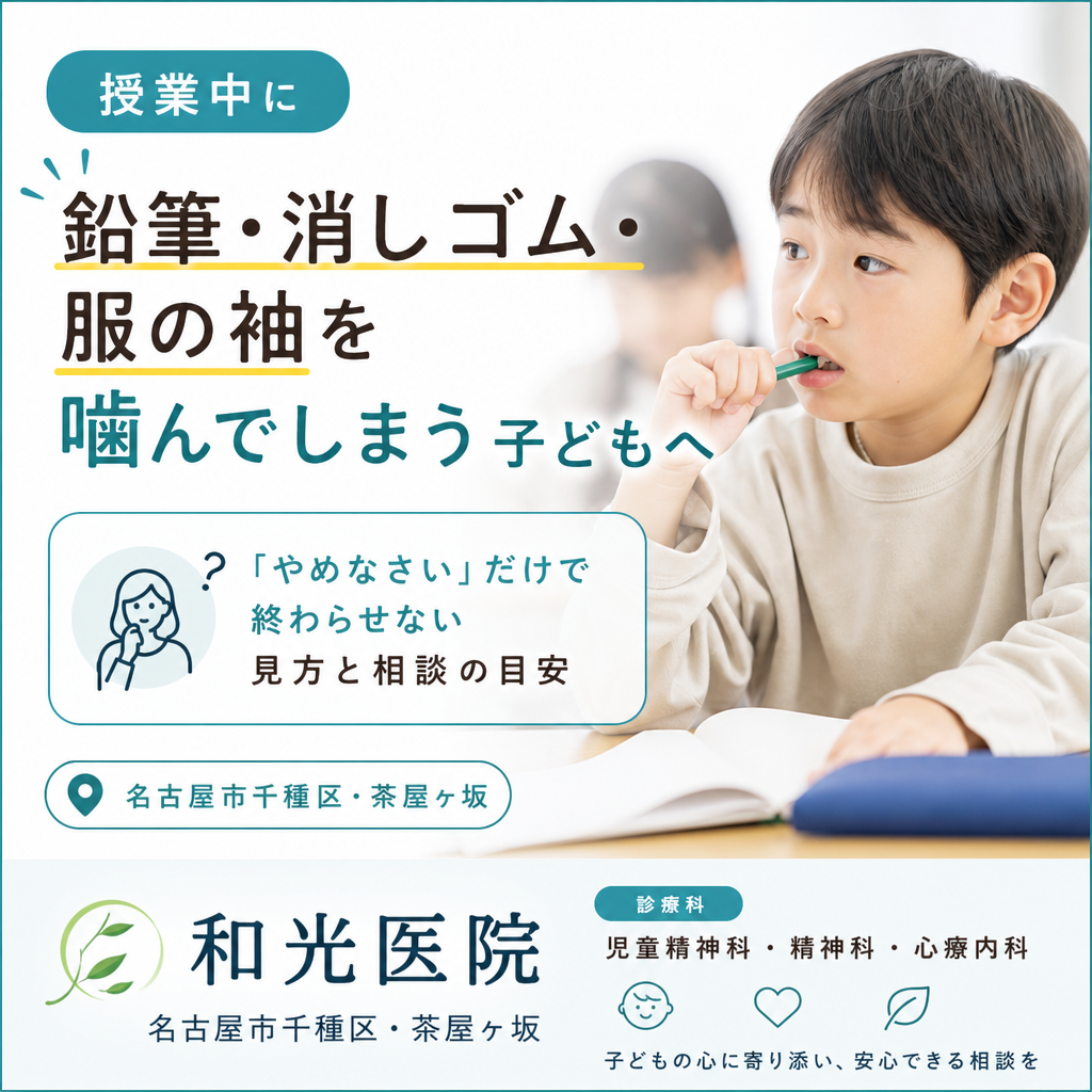 授業中に鉛筆を噛んでしまう子どもの学校生活と、保護者が対応を考えるイメージ